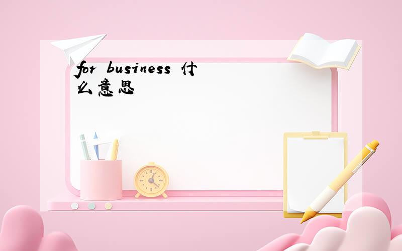 for business 什么意思