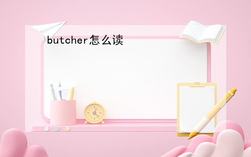 butcher怎么读