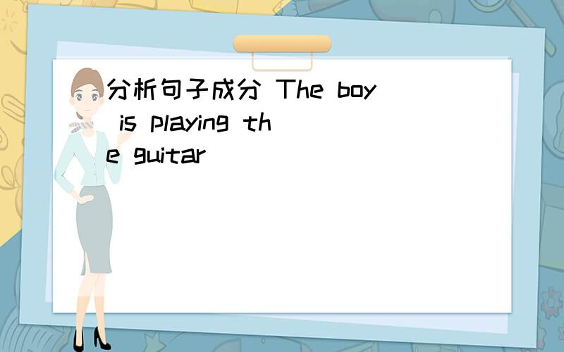 分析句子成分 The boy is playing the guitar