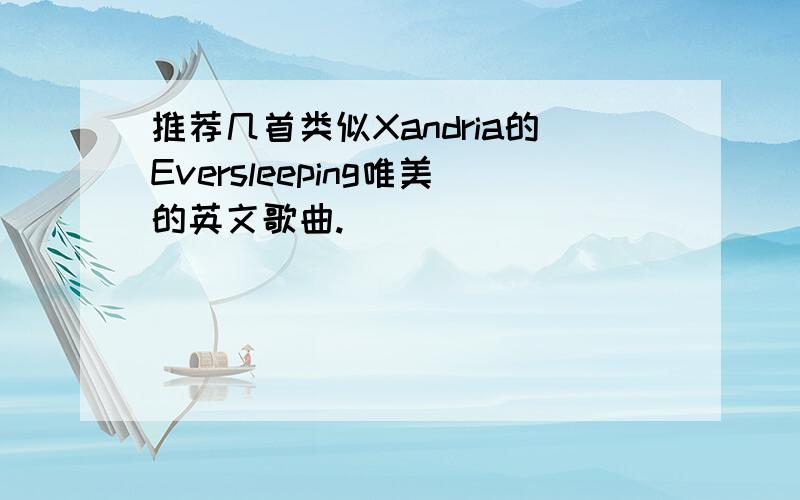 推荐几首类似Xandria的Eversleeping唯美的英文歌曲.