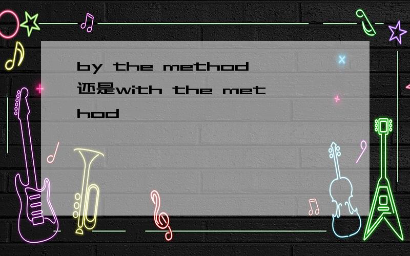 by the method 还是with the method
