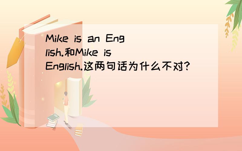 Mike is an English.和Mike is English.这两句话为什么不对?