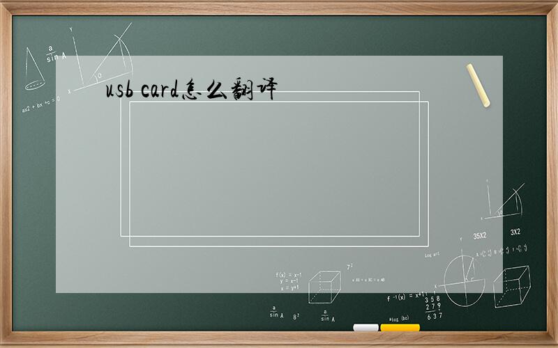 usb card怎么翻译