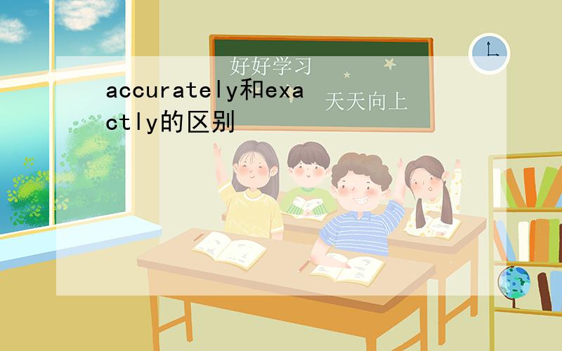 accurately和exactly的区别