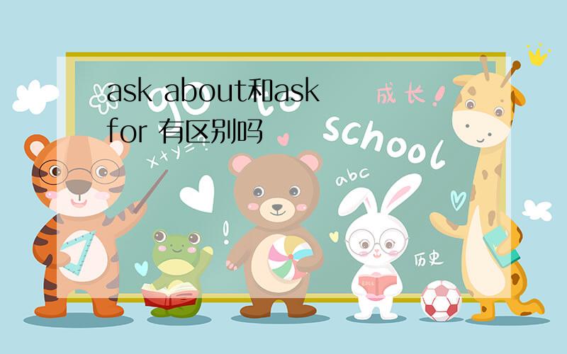 ask about和ask for 有区别吗