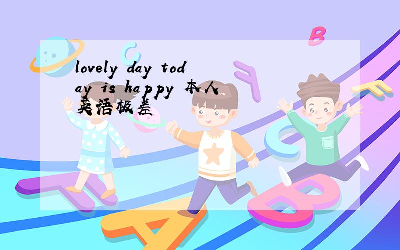 lovely day today is happy 本人英语极差