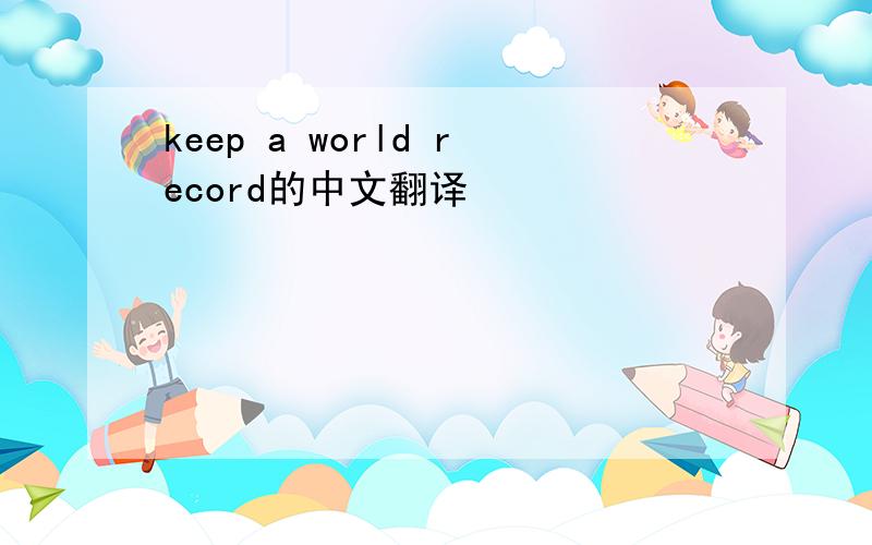 keep a world record的中文翻译