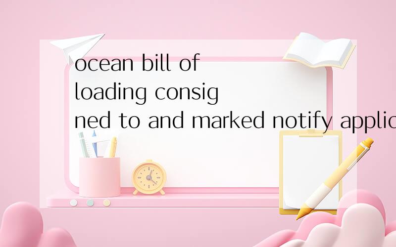 ocean bill of loading consigned to and marked notify applicant name,请问这样的信用证怎么理解