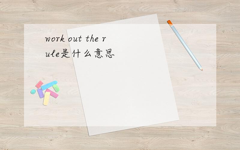 work out the rule是什么意思