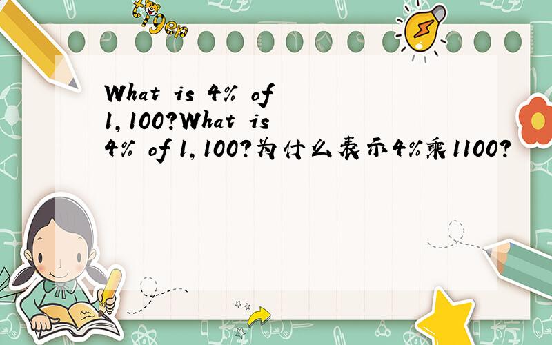 What is 4% of 1,100?What is 4% of 1,100?为什么表示4%乘1100?