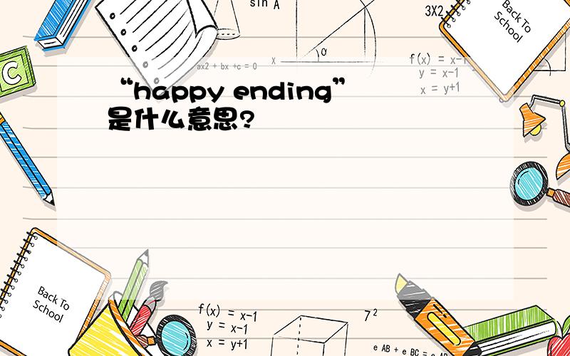 “happy ending”是什么意思?