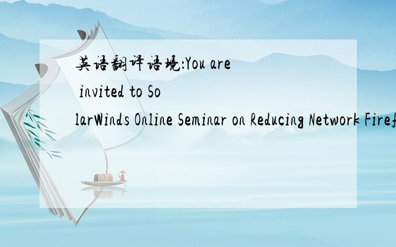 英语翻译语境：You are invited to SolarWinds Online Seminar on Reducing Network Firefighting 网络管理方面。