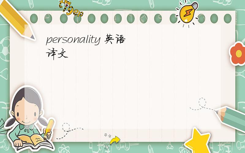 personality 英语译文