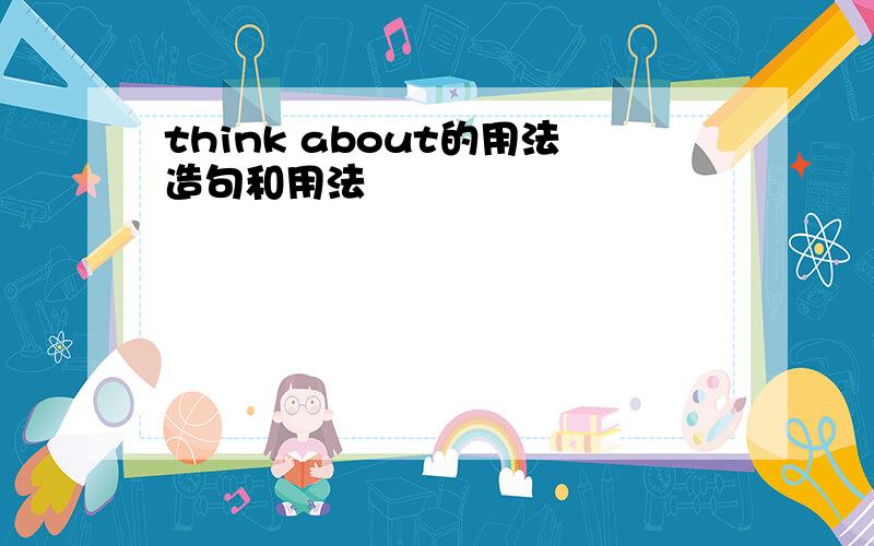 think about的用法造句和用法