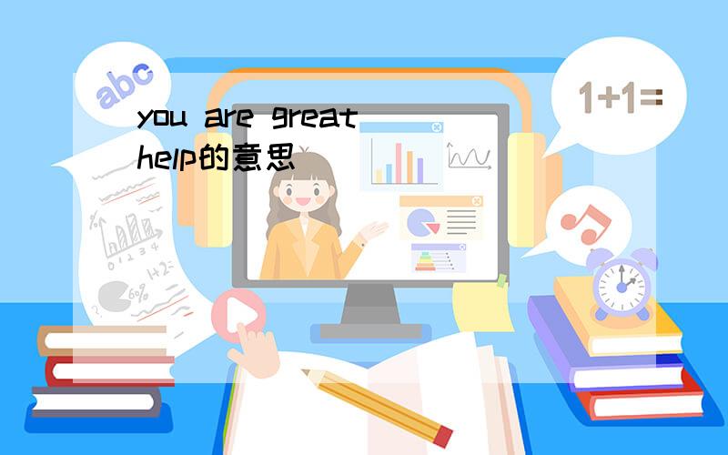you are great help的意思