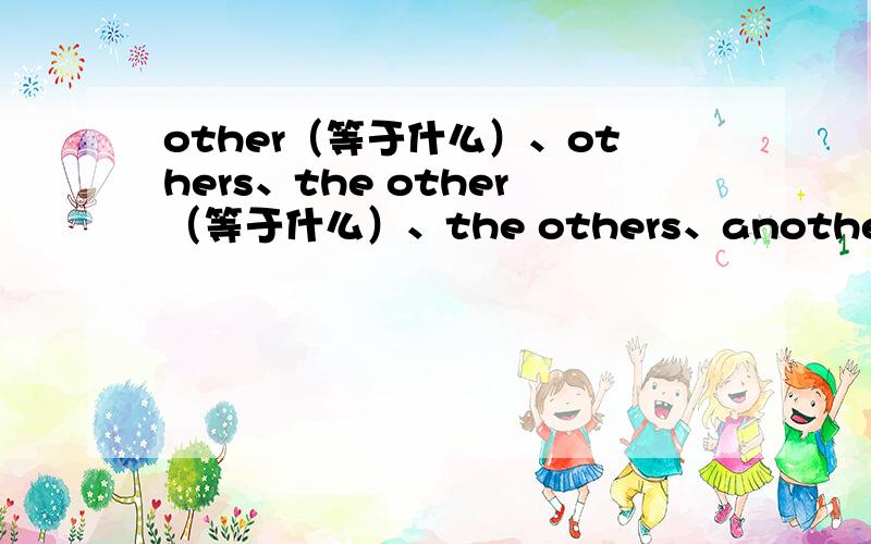 other（等于什么）、others、the other（等于什么）、the others、another（等于什么）分别加什么?