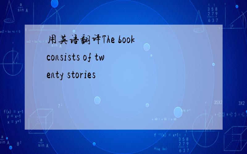 用英语翻译The book consists of twenty stories