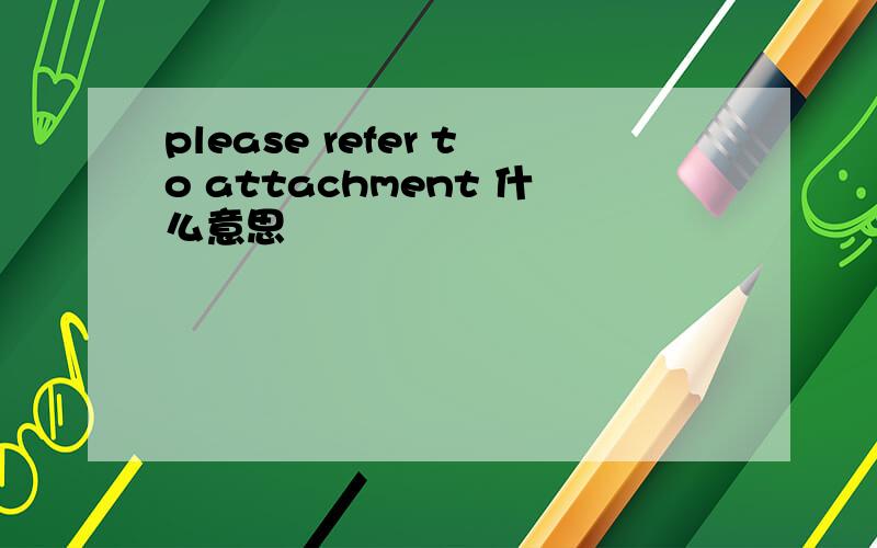 please refer to attachment 什么意思