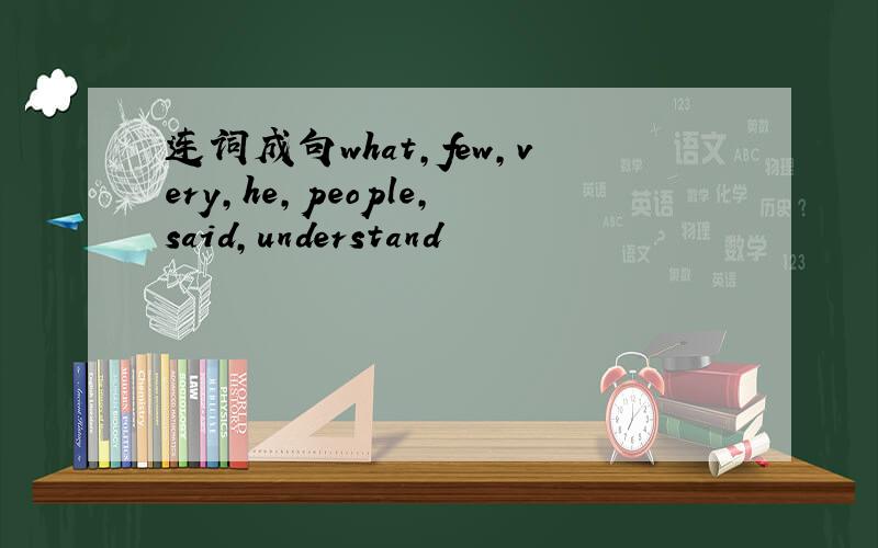连词成句what,few,very,he,people,said,understand