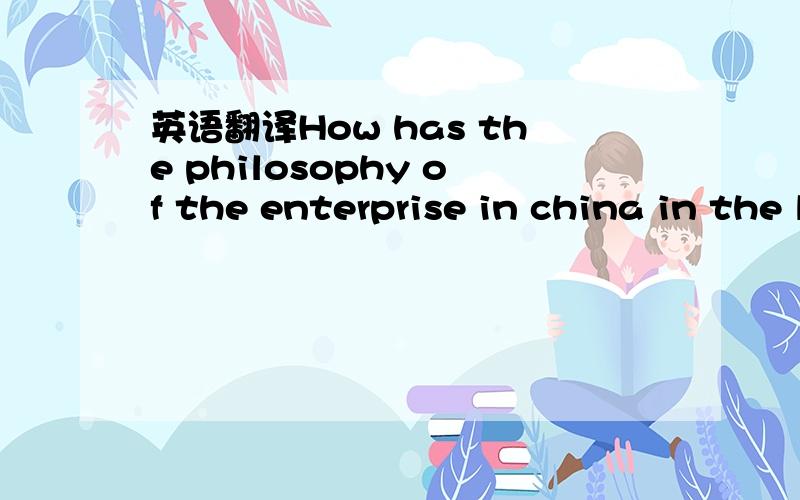 英语翻译How has the philosophy of the enterprise in china in the last century been different from the philosophy of the american enterprise