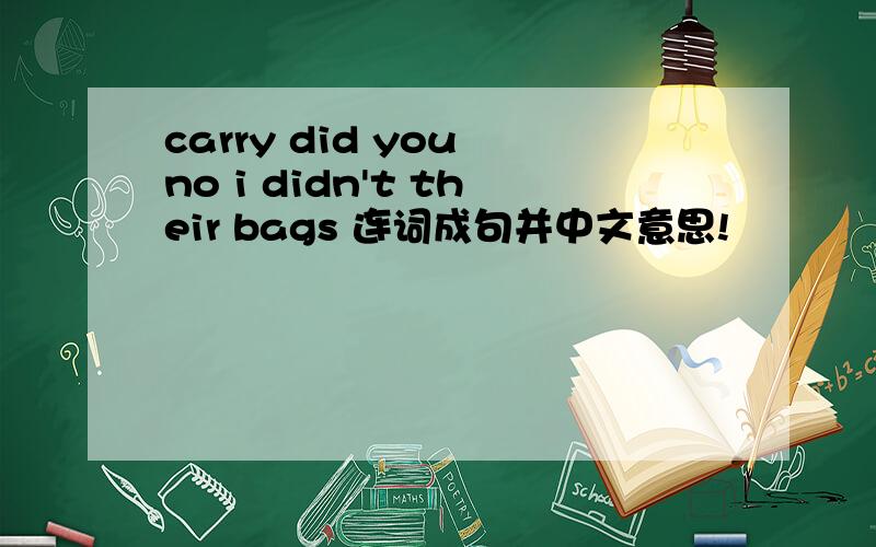 carry did you no i didn't their bags 连词成句并中文意思!