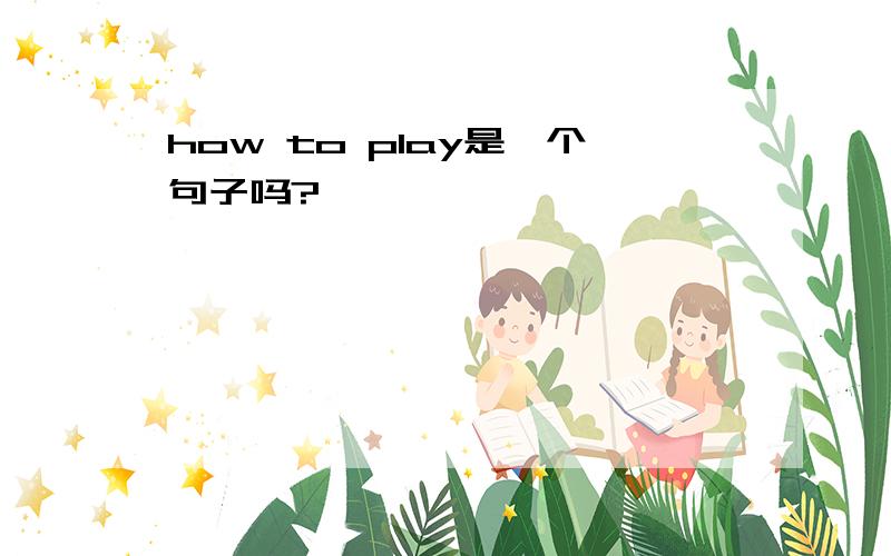 how to play是一个句子吗?