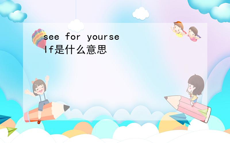 see for yourself是什么意思