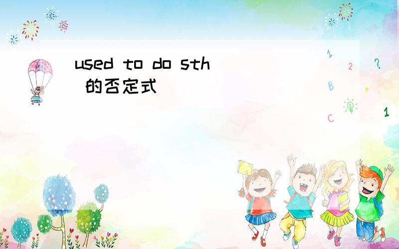 used to do sth 的否定式