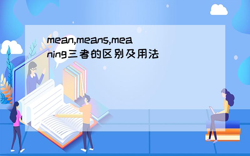 mean,means,meaning三者的区别及用法
