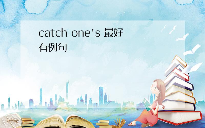 catch one's 最好有例句