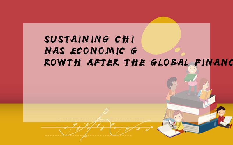 SUSTAINING CHINAS ECONOMIC GROWTH AFTER THE GLOBAL FINANCIAL CRISIS怎么样
