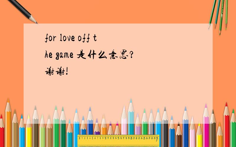 for love off the game 是什么意思?谢谢!
