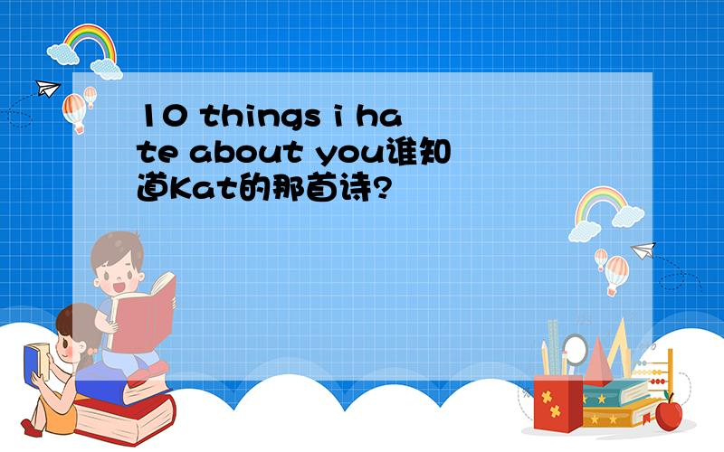 10 things i hate about you谁知道Kat的那首诗?