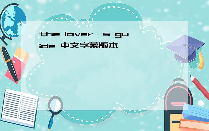 the lover's guide 中文字幕版本,