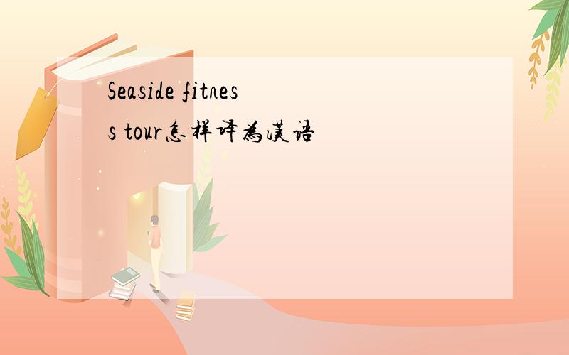Seaside fitness tour怎样译为汉语