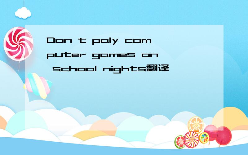 Don t paly computer games on school nights翻译