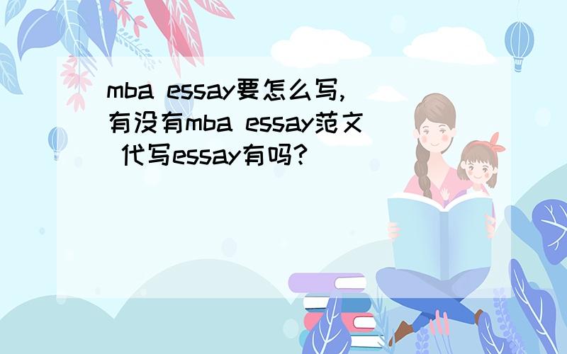 mba essay要怎么写,有没有mba essay范文 代写essay有吗?