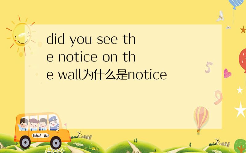 did you see the notice on the wall为什么是notice