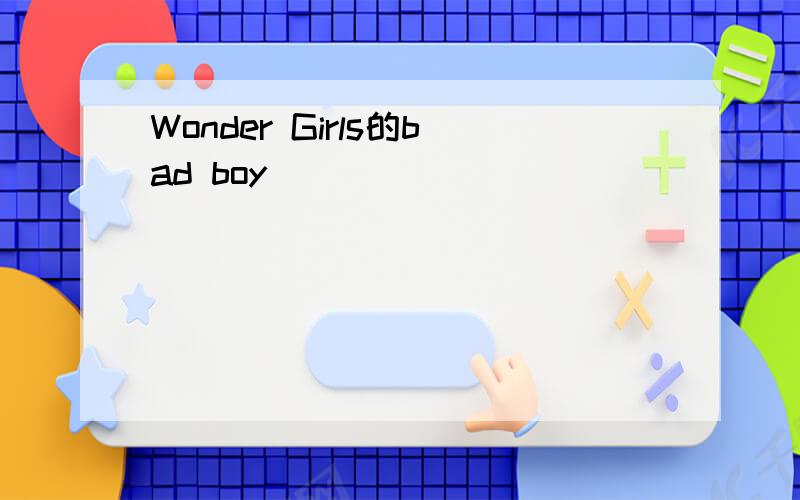 Wonder Girls的bad boy