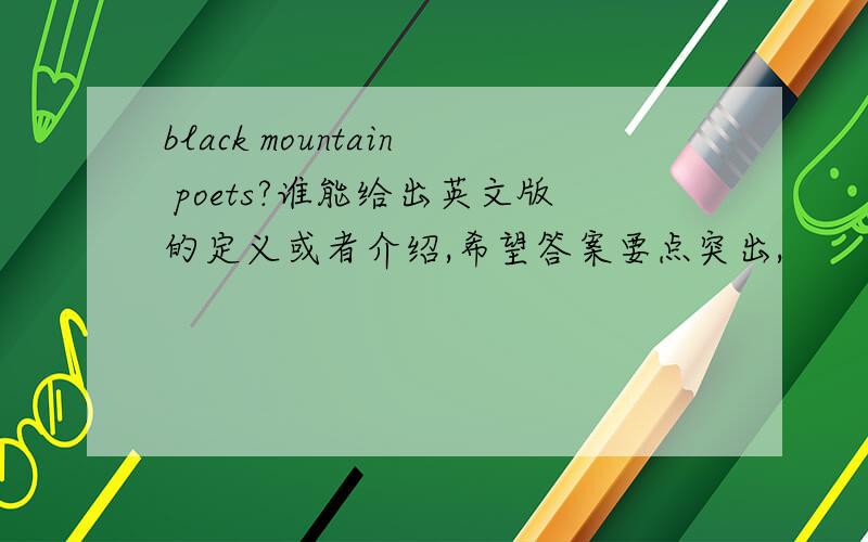 black mountain poets?谁能给出英文版的定义或者介绍,希望答案要点突出,