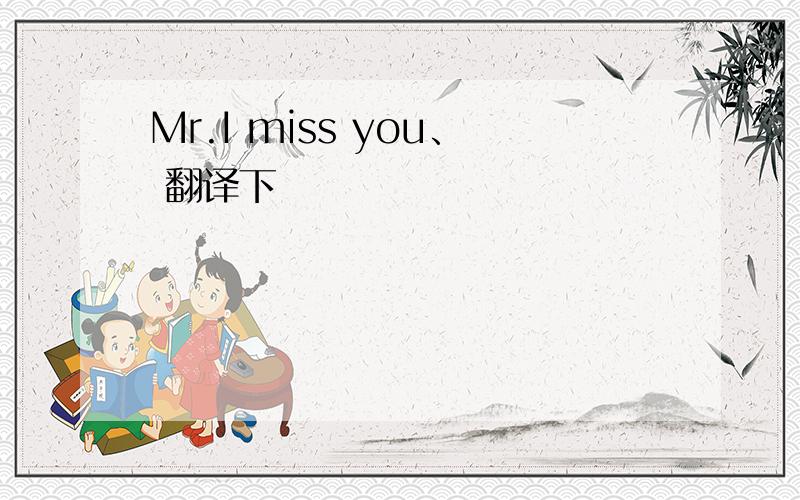 Mr.I miss you、 翻译下