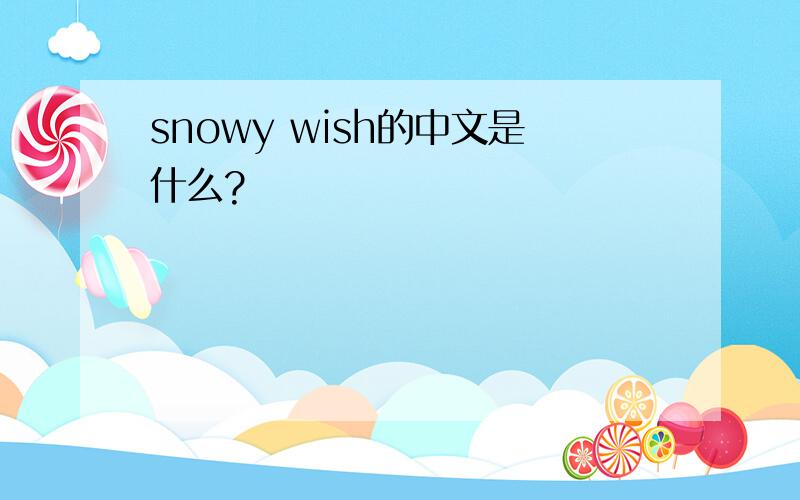 snowy wish的中文是什么?