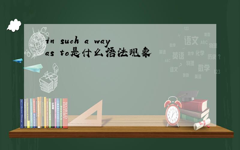 in such a way as to是什么语法现象