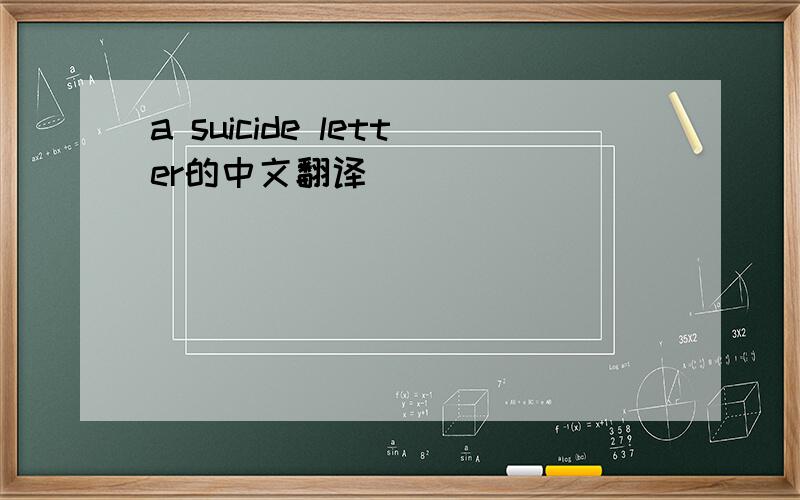 a suicide letter的中文翻译