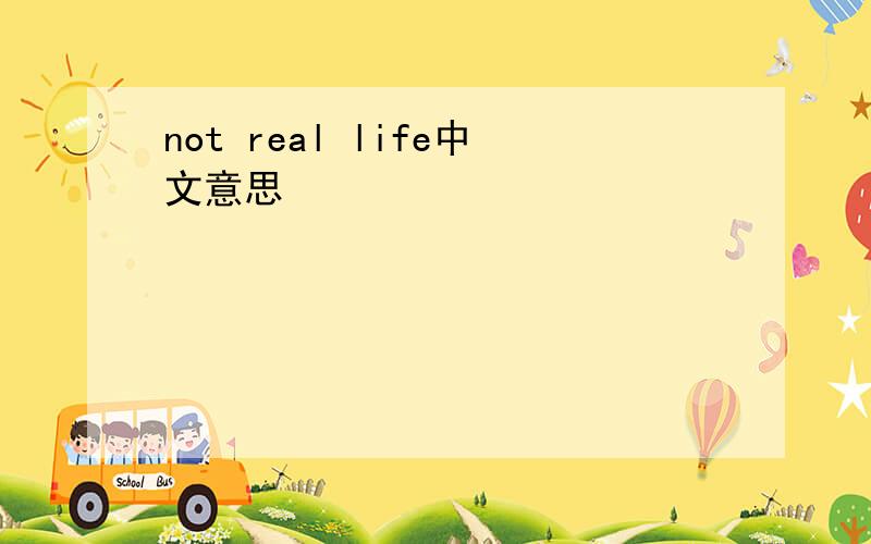 not real life中文意思