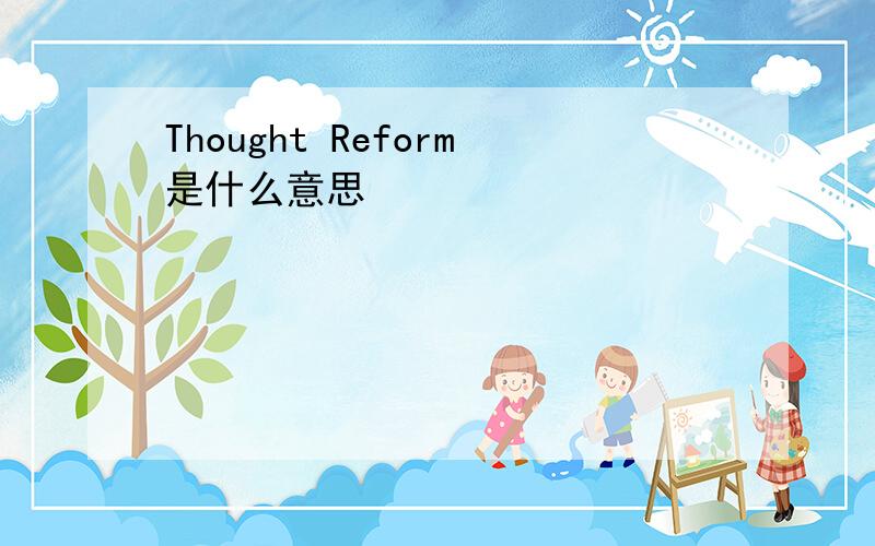 Thought Reform是什么意思