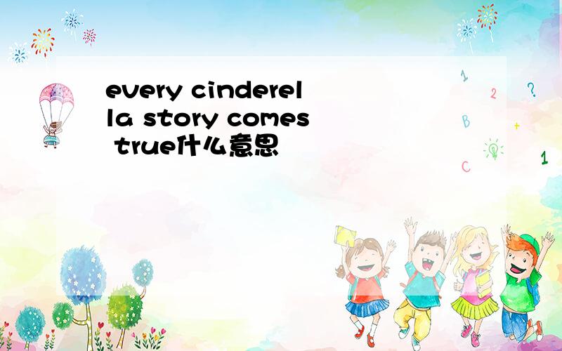 every cinderella story comes true什么意思