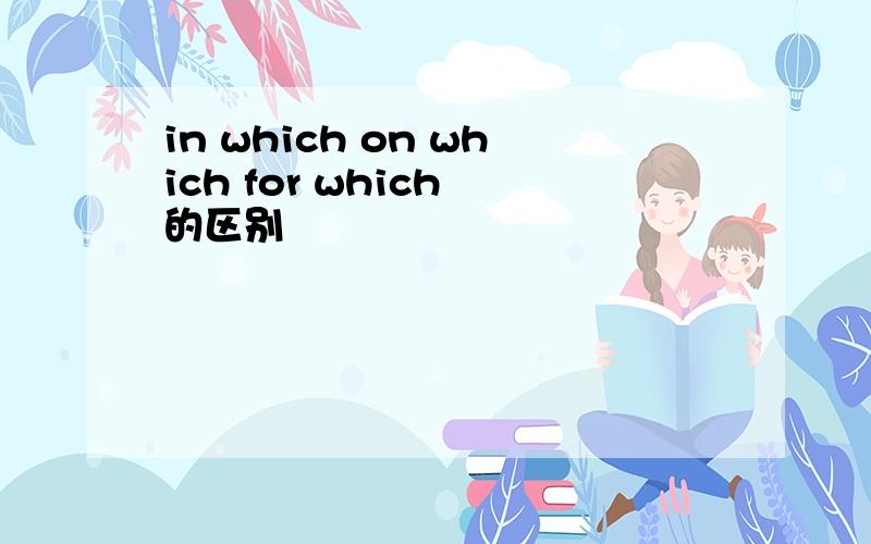 in which on which for which 的区别