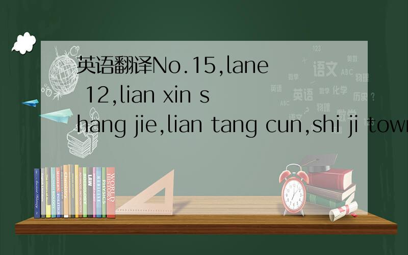 英语翻译No.15,lane 12,lian xin shang jie,lian tang cun,shi ji town,pan yu district,guangzhou。大家说可否这样翻译？