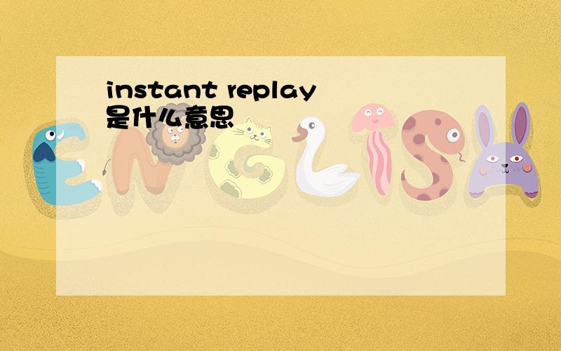 instant replay是什么意思